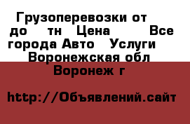 Грузоперевозки от 1,5 до 22 тн › Цена ­ 38 - Все города Авто » Услуги   . Воронежская обл.,Воронеж г.